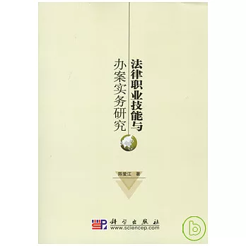 法律職業技能與辦案實務研究