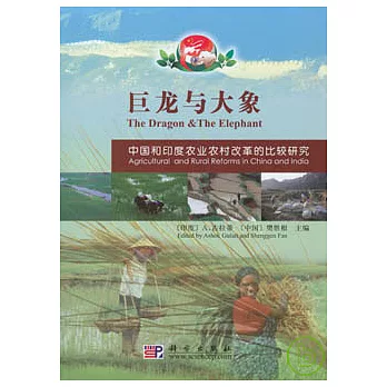 巨龍與大象：中國和印度農業農村改革的比較研究