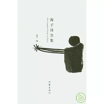海子诗全集 =  The complete poems of Haizi /