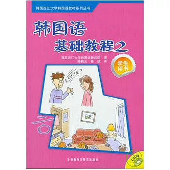 韓國語基礎教程（2）︰學生用書（附贈CD）