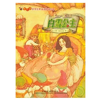 白雪公主（漢英對照）