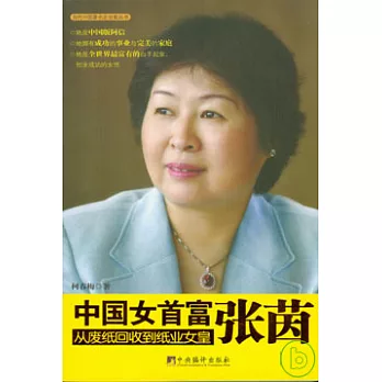 中國女首富張茵︰從廢紙回收到紙業女皇