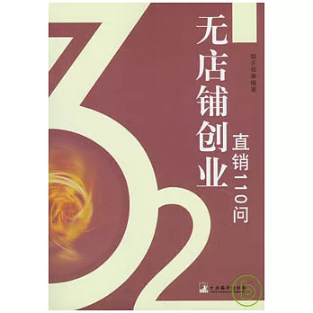 無店鋪創業：直銷110問