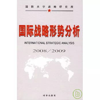 國際戰略形勢分析（2008/2009）