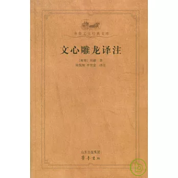文心雕龍譯注