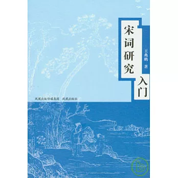 宋詞研究入門