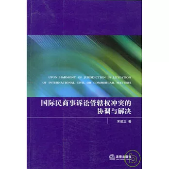 國際民商事訴訟管轄權沖突的協調與解決