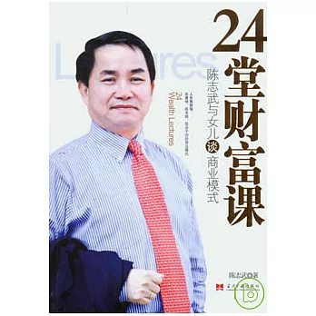 24堂財富課：陳志武與女兒談商業模式