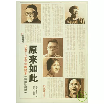 原來如此︰1840—1949中國底本（插圖珍藏版）