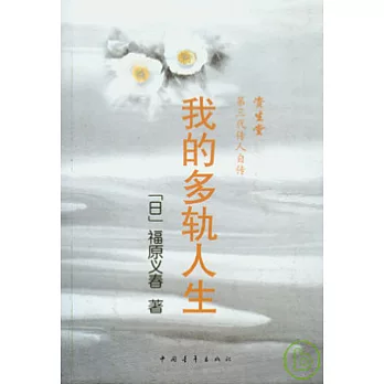 我的多軌人生