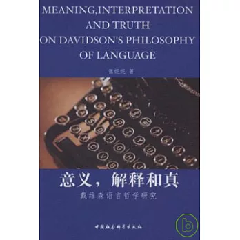 意義，解釋和真：戴維森語言哲學研究