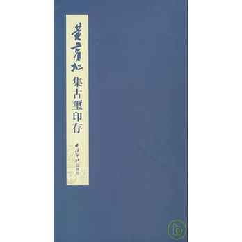 黃賓虹集古璽印存（繁體版）