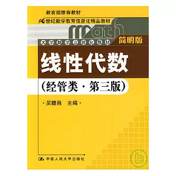 線性代數︰經管類簡明版（附贈光盤）