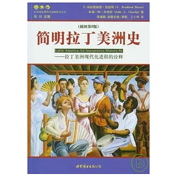 簡明拉丁美洲史︰拉丁美洲現代化進程的詮釋（插圖第8版）