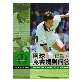 網球競賽規則問答