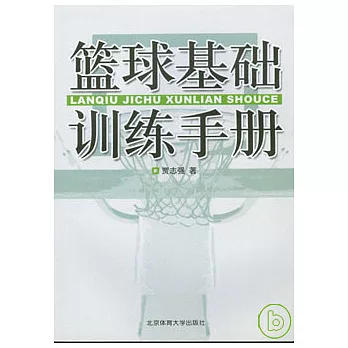 籃球基礎訓練手冊