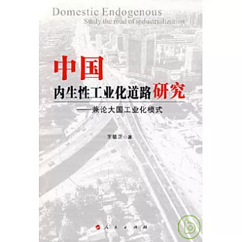 中國內生性工業化道路研究︰兼論大國工業化模式
