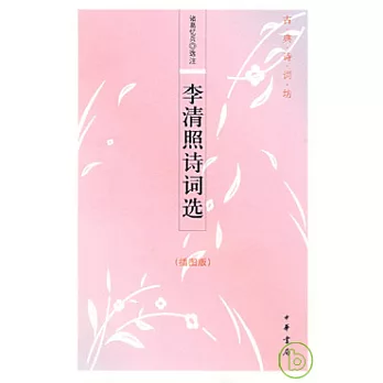 李清照詩詞選（插圖版）