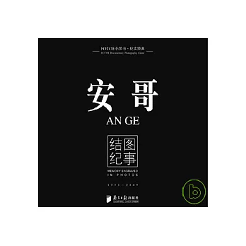 安哥︰結圖紀事