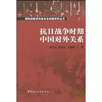 抗日戰爭時期中國對外關系
