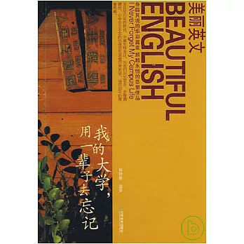 我的大學，用一輩子去忘記