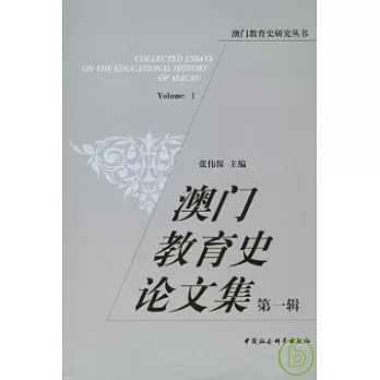 澳門教育史論文集‧第一輯