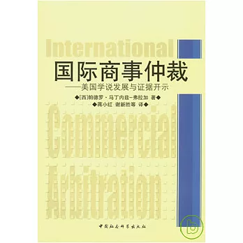 國際商事仲裁︰美國學說發展與證據開示