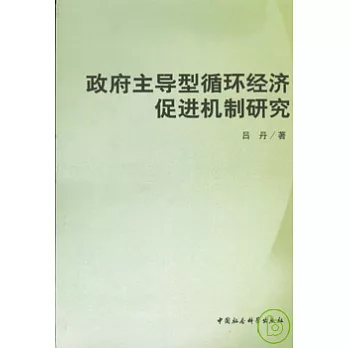政府主導型循環經濟促進機制研究