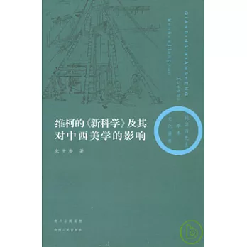 維柯的《新科學》及其對中西美學的影響