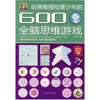 哈佛教授給青少年的600個全腦思維游戲