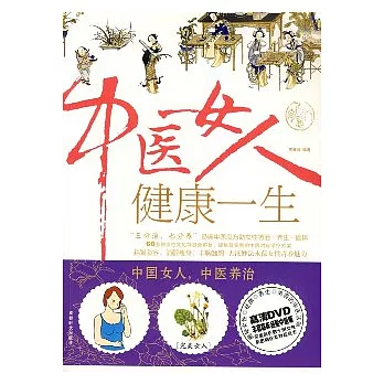 中醫女人健康一生（附贈DVD）