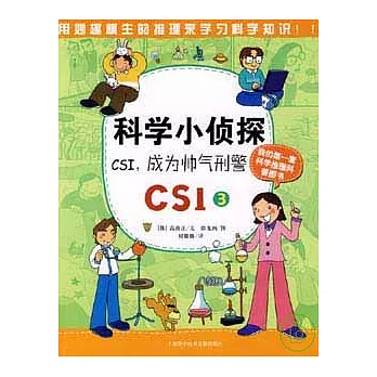 科學小偵探CSI.3，CSI，成為帥氣刑警