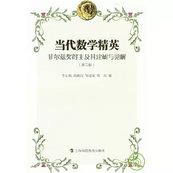 當代數學精英：菲爾茲獎得主及其建樹與見解