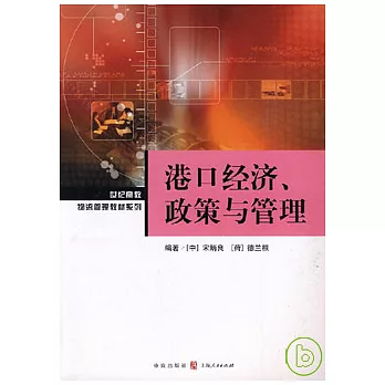 港口經濟、政策與管理