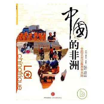 中國的非洲︰中國正在征服黑色大陸