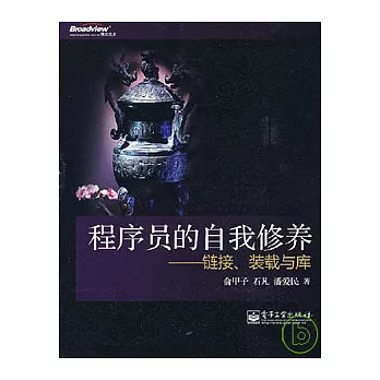 程序員的自我修養：鏈接、裝載與庫