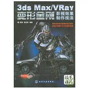 3ds Max/VRay 變形金剛影視效果制作技法（附2DVD）
