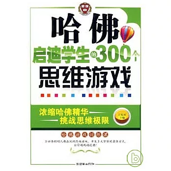 哈佛啟迪學生的300個思維游戲