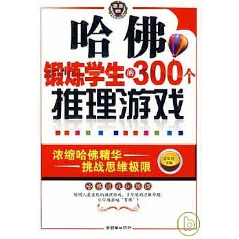 哈佛鍛煉學生的300個推理游戲