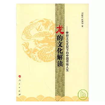 龙的文化解读 :世俗文化支配下的中国传统人生(另開視窗)