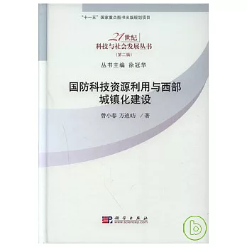 國防科技資源利用與西部城鎮化建設