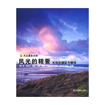 風光的精要︰光線的捕捉與雕刻