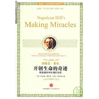 開創生命的奇跡︰掌握健康和幸福的鑰匙