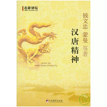 漢唐精神：直面歷史與經典的13堂課