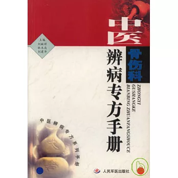 中醫骨傷科辨病專方手冊