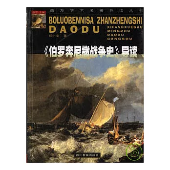 《伯羅奔尼撒戰爭史》導讀