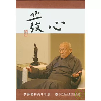 發心︰夢參老和尚開示錄