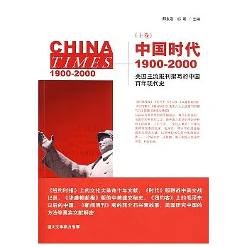 博客來-中國時代︰1900—2000（上卷）