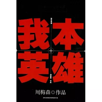我本英雄