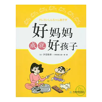 好媽媽成就好孩子